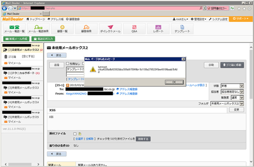「メールディーラー」にクロスサイトスクリプティングの脆弱性（ラック）