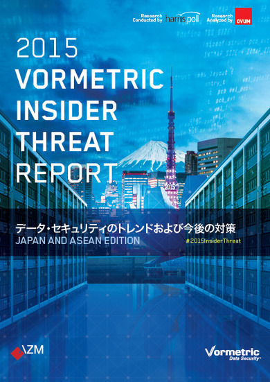 「2015 Insider Threat Report Japan and ASEAN edition（日本/ASEAN版）」