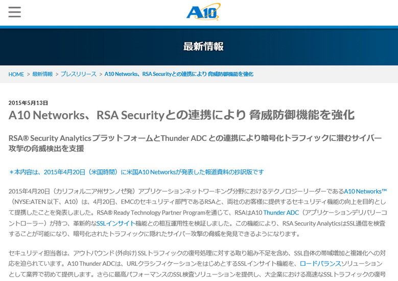 A10ネットワークスによる発表
