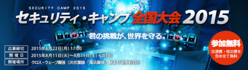 大幅に刷新した「セキュリティ・キャンプ全国大会2015」の参加募集を開始（IPA）