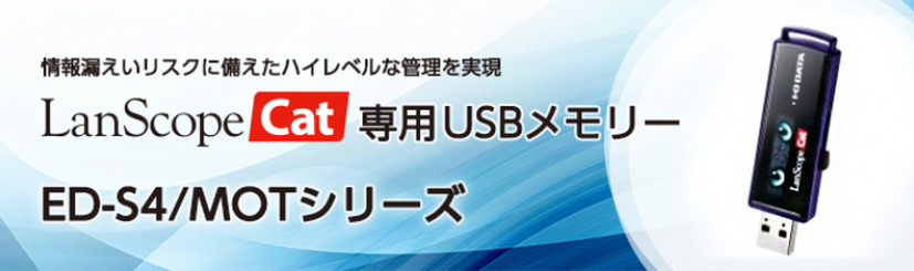 セキュリティUSBメモリ「ED-S4/MOTシリーズ」