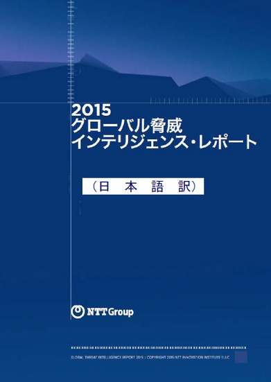 「グローバル脅威インテリジェンス・レポート2015年」日本語版