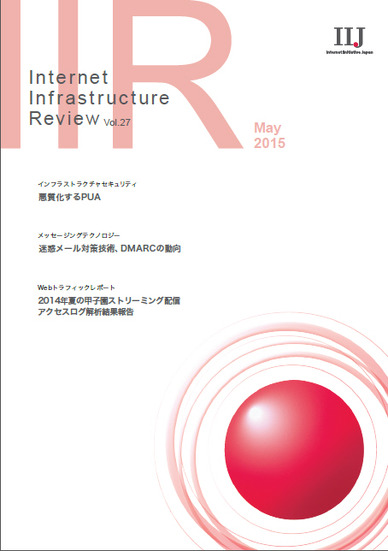 「Internet Infrastructure Review（IIR）」Vol.27