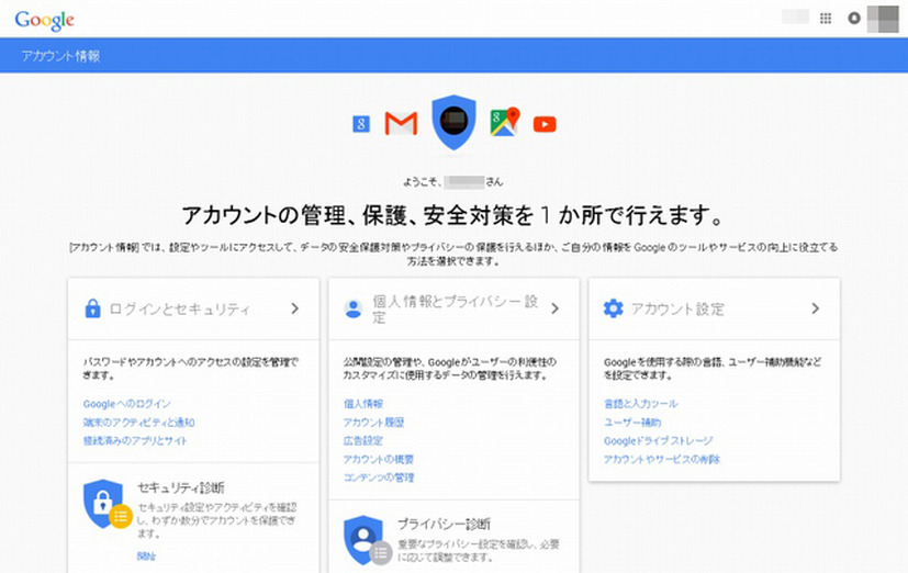 「Googleアカウント情報」ページ