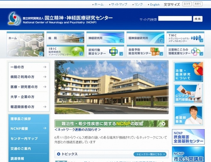 「精神・神経医療研究センター」サイト