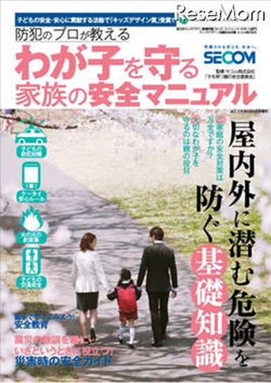 防犯のプロが教える わが子を守る家族の安全マニュアル