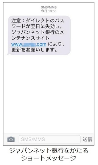 「ジャパンネット銀行」を騙る偽のSMS