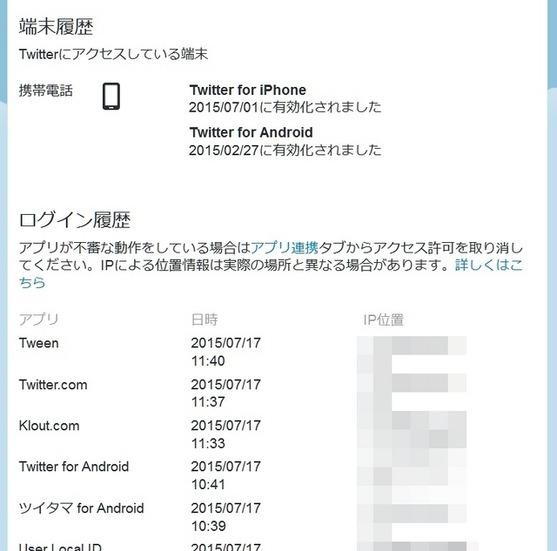 「Twitterデータ」では、ログインした場所や端末が一覧表示される