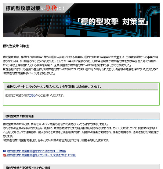 特設ページ「標的型攻撃 対策室」