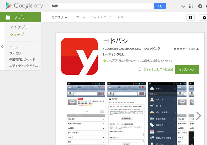 Google Playの「ヨドバシ」ページ