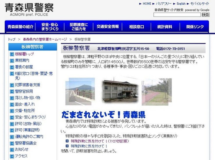 「特殊詐欺に気をつけて！」が公開されている青森県警の公式Webサイトの板柳警察署のWebページ。本ページにある「署長の部屋」では作詞・作曲を行った工藤署長の写真が公開されている（画像は公式Webサイトより