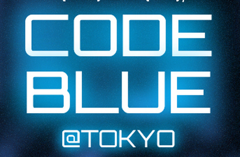 「CODE BLUE 2015」の基調講演者1名と7つの講演が決定、引き続き受付中（CODE BLUE事務局）