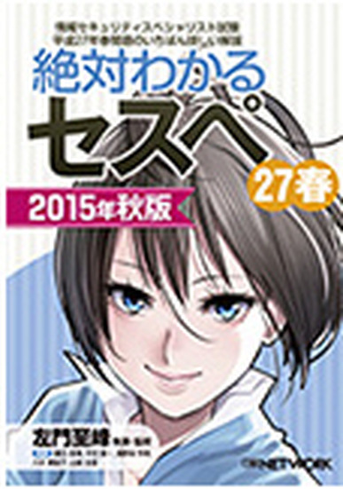 書籍「情報セキュリティスペシャリスト試験 平成27年春問題のいちばんくわしい解説」