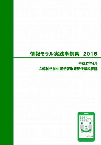 情報モラル実践事例集