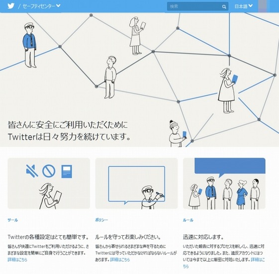 Twitter「セーフティセンター」ページ