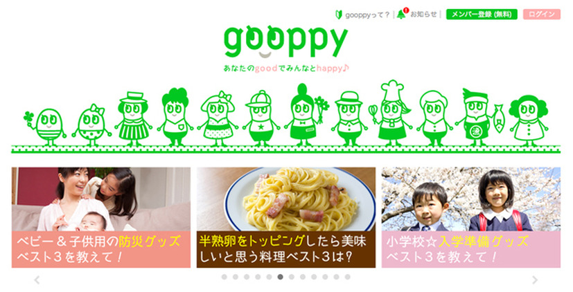 身近系happy共有サイト「gooppy」