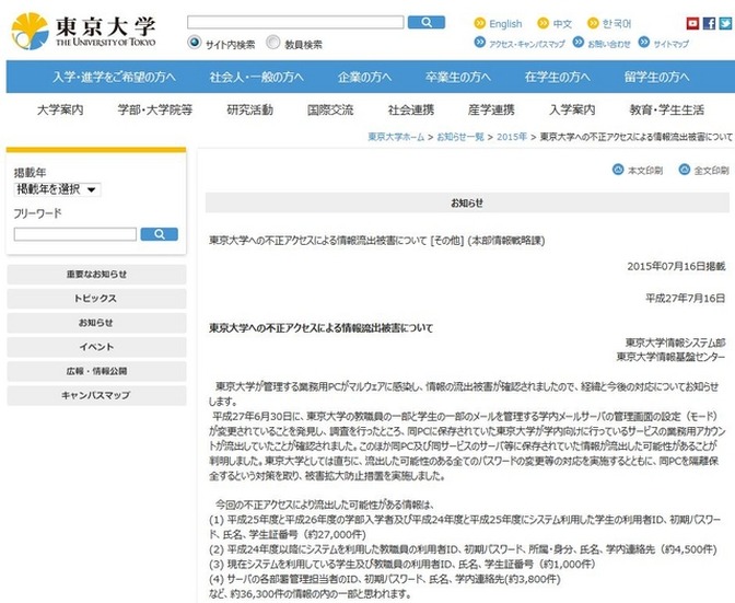 東京大学「東京大学への不正アクセスによる情報流出被害について」