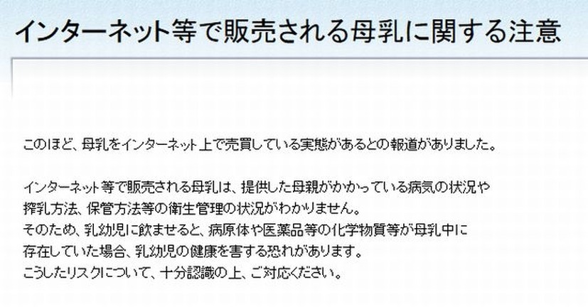 厚労省による「インターネット等で販売される母乳に関する注意」