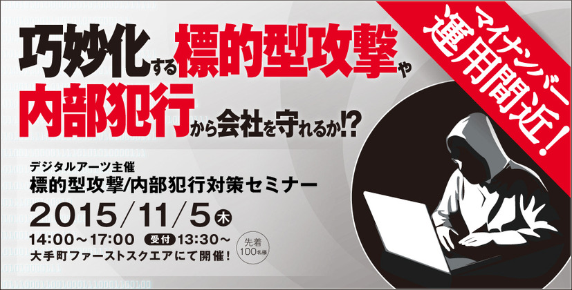 「標的型攻撃/内部犯行対策セミナー」を11月5日に開催（デジタルアーツ）