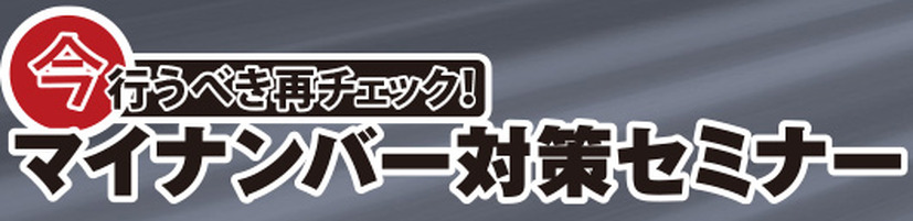 「今からはじめるマイナンバー対策セミナー」を12月8日に東京で開催（ナノオプト・メディア）