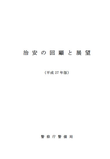 「治安の回顧と展望」暫定版を公開、引き続きサイバー攻撃の悪質化など懸念（警察庁）