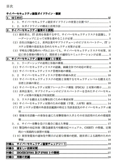 「サイバーセキュリティ経営ガイドライン」目次