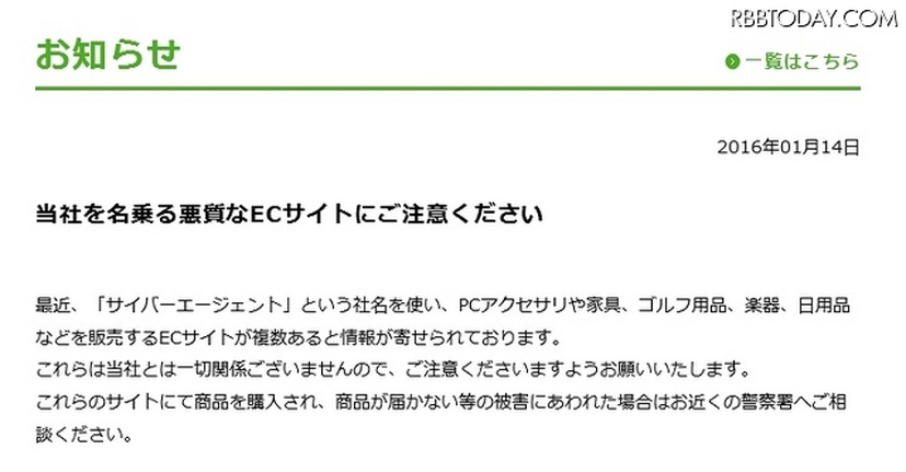 「サイバーエージェント」による注意喚起文