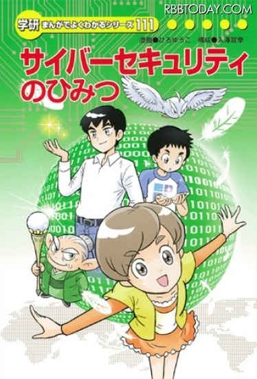 「サイバーセキュリティのひみつ」表紙（サイトより）