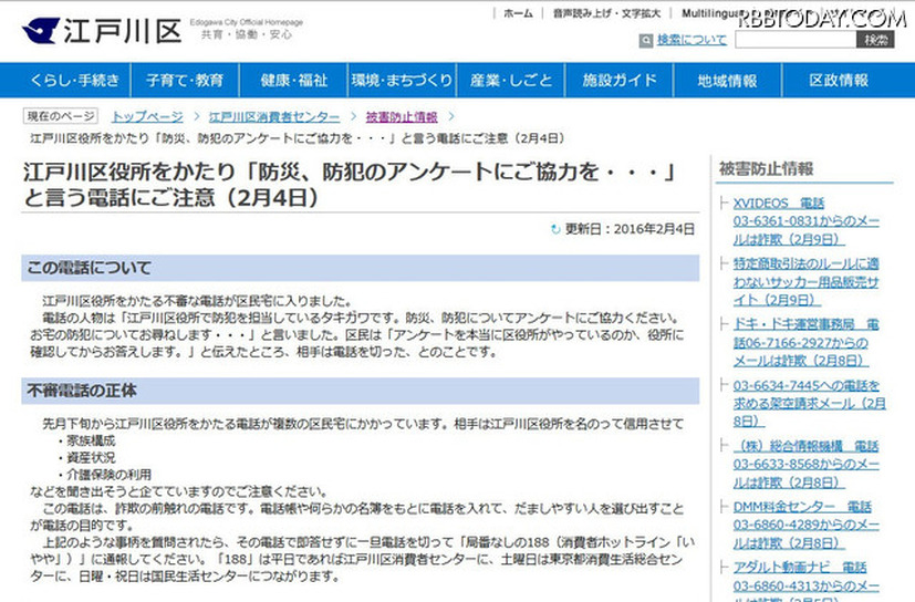 不審な電話は江戸川区役所を名乗り信用させてから個人情報を聞き出そうとするという。1月下旬から複数の区民宅にかかってきている（画像は江戸川区公式Webサイトより）