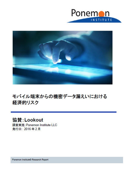 「モバイル端末からの機密データ漏えいにおける経済的リスク」