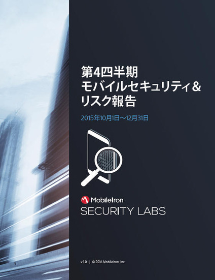 検知されないモバイルデバイスのセキュリティ侵害が企業への突破口に（モバイルアイアン・ジャパン）