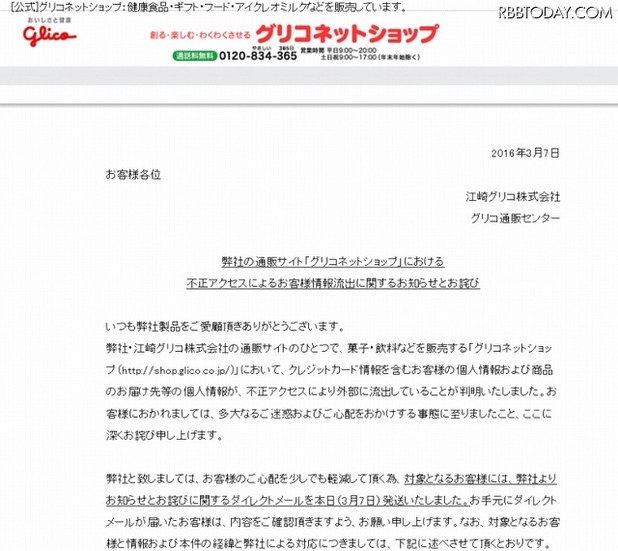 3月7日時点の「グリコネットショップ」サイト。トップページにお詫び文のみが掲載されている