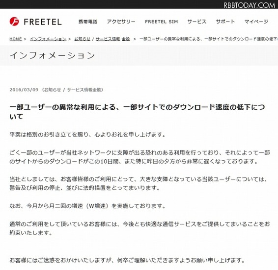 FREETELによる発表（全文）