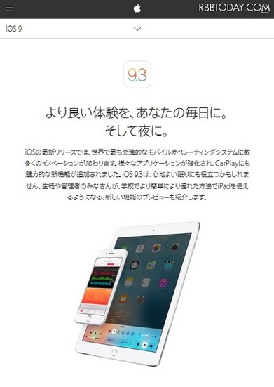 「iOS 9.3」紹介ページ（Apple）