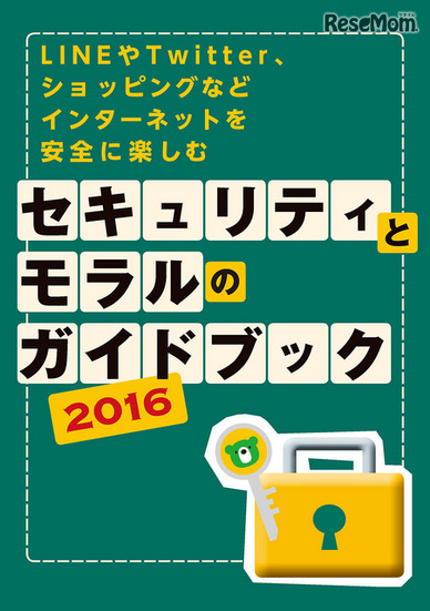 カスペルスキー「セキュリティとモラルのガイドブック」2016年版