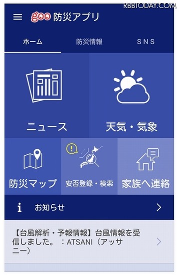 「goo防災アプリ」画面