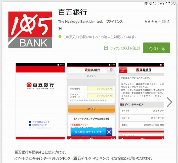 「百五銀行」アプリ（Google Playページ）現在のバージョン