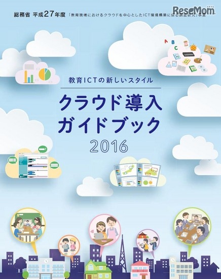 教育ICTの新しいスタイル クラウド導入ガイドブック2016　提供：総務省