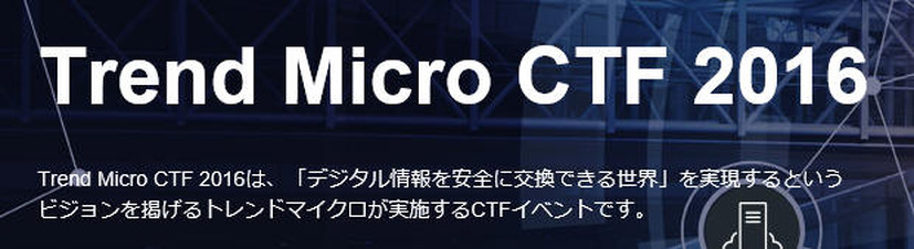 「Trend Micro CTF 2016」を開催、対象地域は全世界へ（トレンドマイクロ）