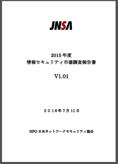 「2015年度 情報セキュリティ市場調査報告書」