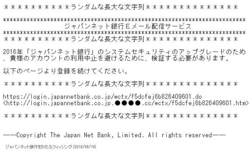 ジャパンネット銀行を騙るフィッシングメールの文面