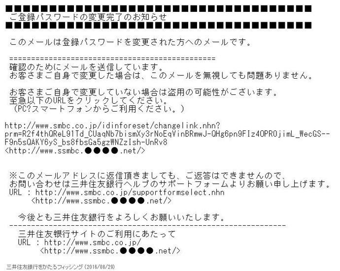 確認された三井住友銀行のフィッシングメール