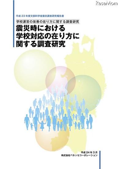 学校運営の改善の在り方に関する調査研究震災時における学校対応の在り方に関する調査研究