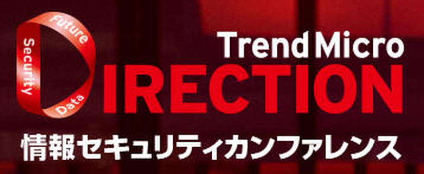 10回目となる「Trend Micro DIRECTION」を東京、大阪で開催（トレンドマイクロ）