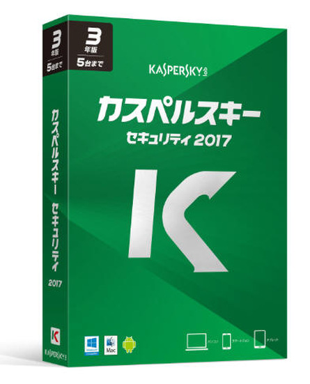 「カスペルスキー セキュリティ 2017」パッケージ