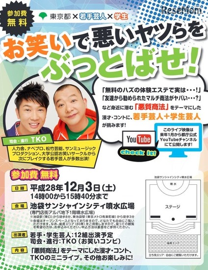 お笑いで悪いヤツらをぶっとばせ！