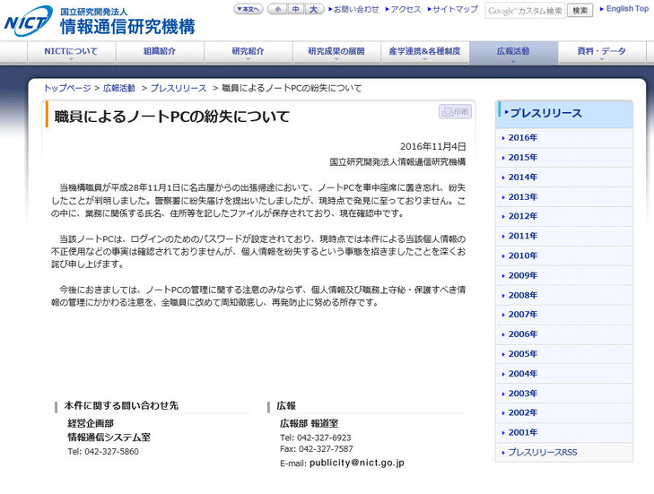 出張帰途の車内でノートPCを紛失、業務に関する個人情報のファイルを保存（NICT）
