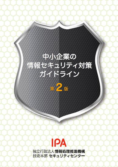 中小企業の情報セキュリティ対策ガイドライン（第2版）