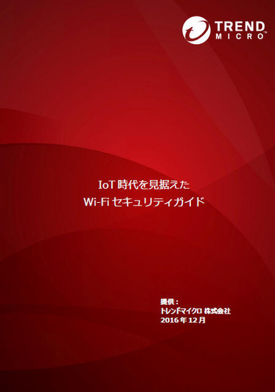 Wi-Fi提供事業者と利用者に向けたセキュリティガイドを公開（トレンドマイクロ）