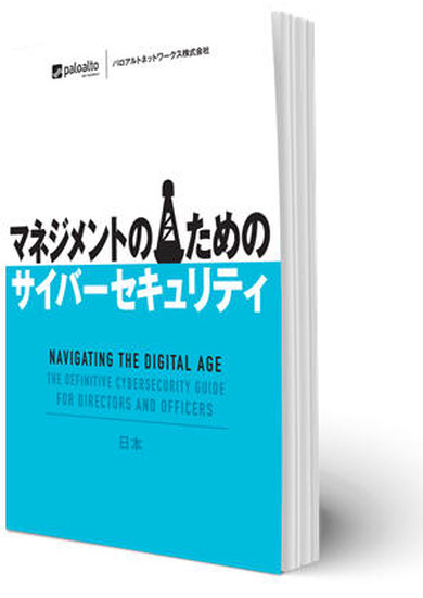 セキュリティ指南書「マネジメントのためのサイバーセキュリティ」